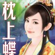 枕上蝶 枕上蝶