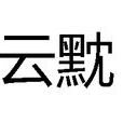 雲黕 雲黕