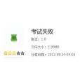 考試失敗 考試失敗