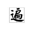 遍 遍