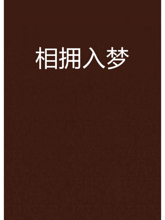 相擁入夢 相擁入夢
