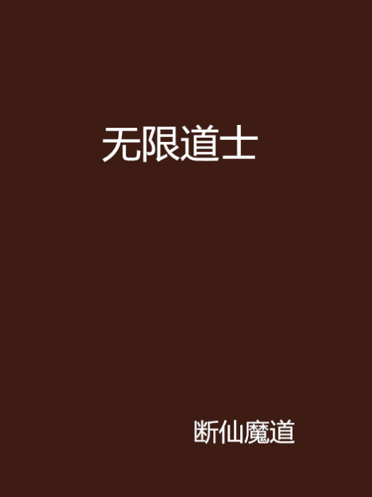 無限道士 無限道士