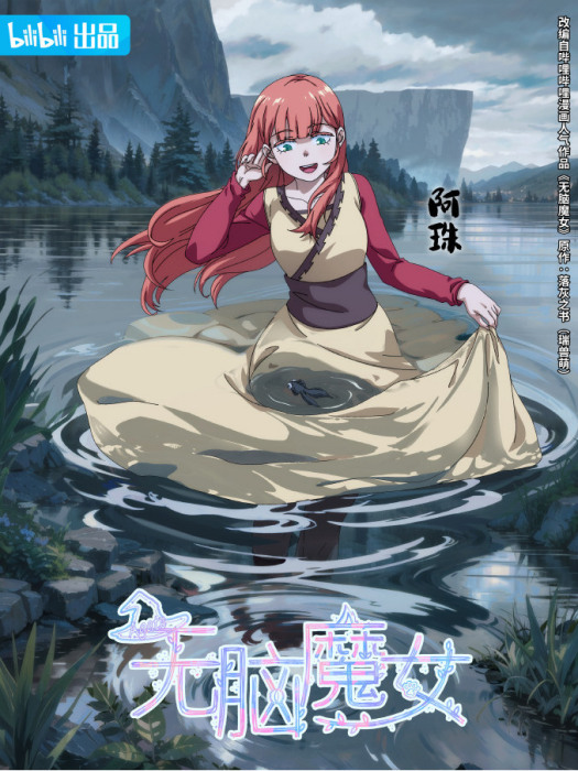 阿珠(《無腦魔女》中的角色) 阿珠(《無腦魔女》中的角色)