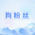 狗冬粉 狗冬粉