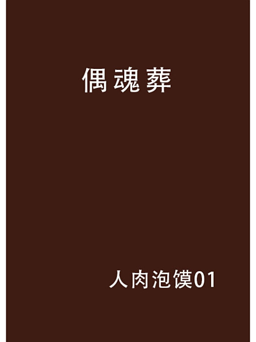 偶魂葬 偶魂葬
