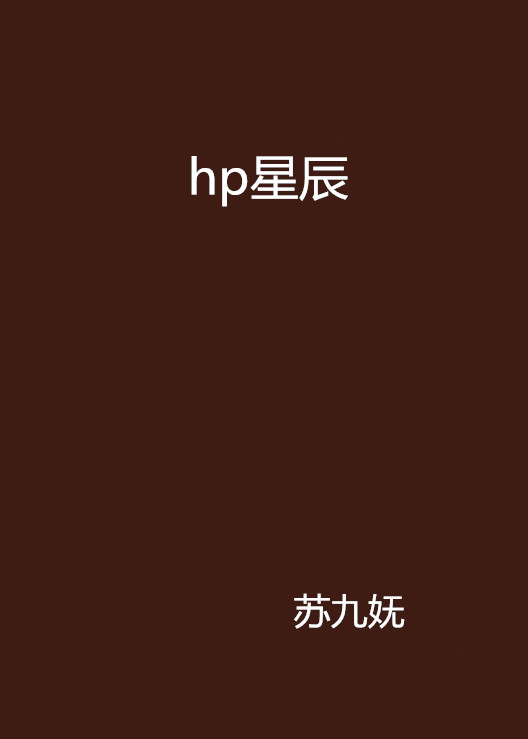 hp星辰