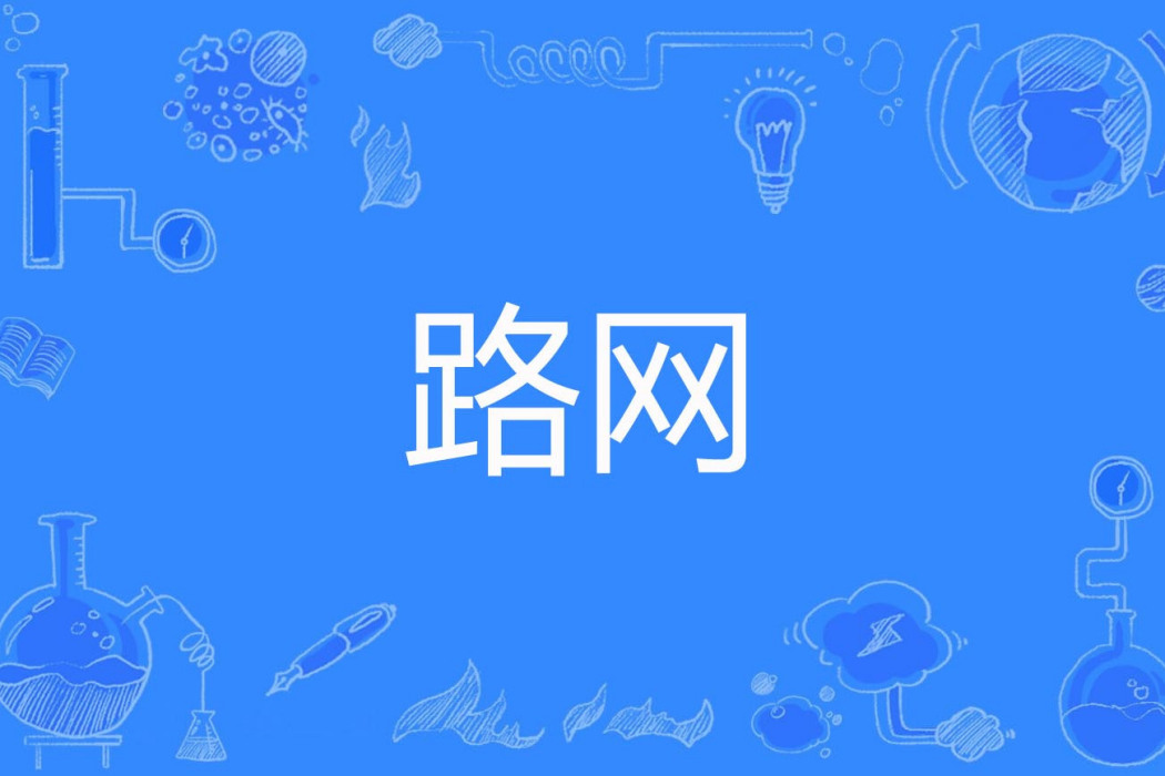 路網 路網