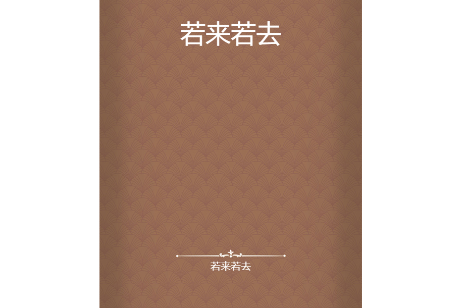 若來若去 若來若去