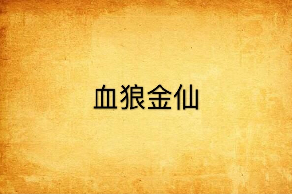 血狼金仙 血狼金仙