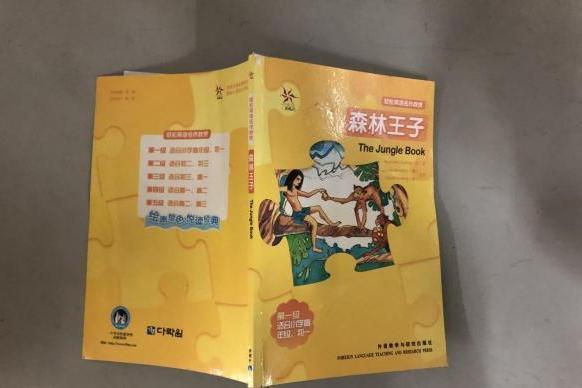 森林王子(2007年外語教學與研究出版社出版的圖書) 森林王子(2007年外語教學與研究出版社出版的圖書)