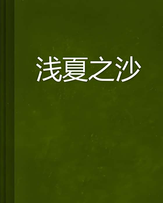 淺夏之沙 淺夏之沙