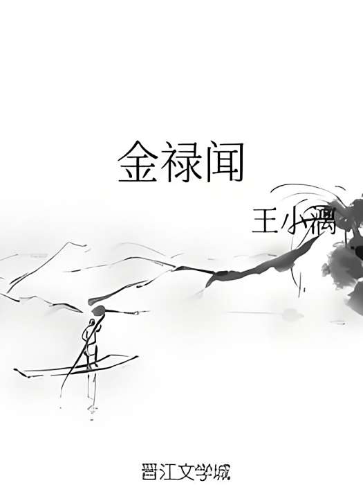 金祿聞 金祿聞