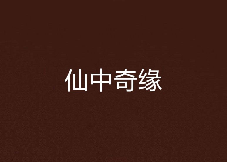仙中奇緣 仙中奇緣