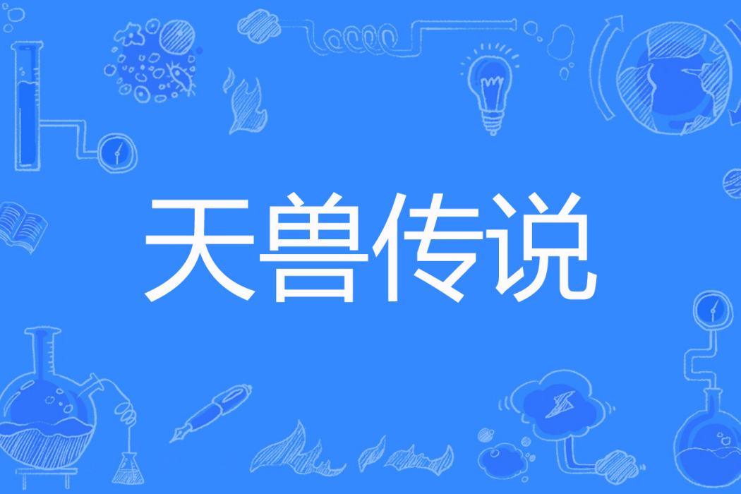 天獸傳說 天獸傳說