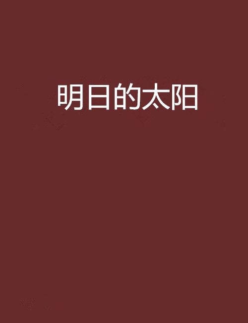明日的太陽 明日的太陽