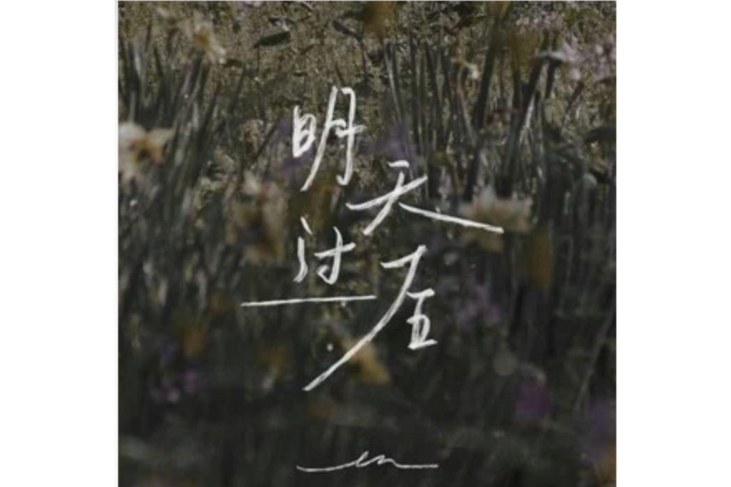 明天過後(en演唱的歌曲) 明天過後(en演唱的歌曲)