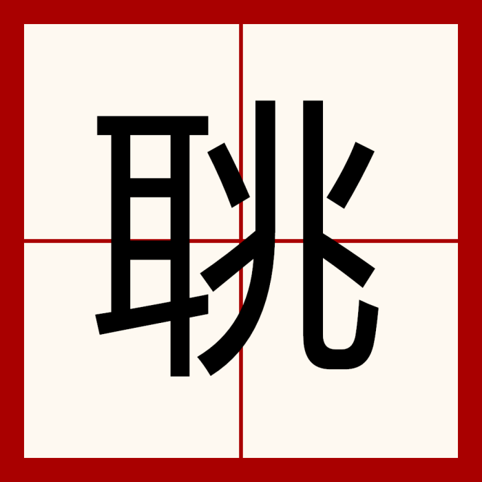 聎 聎