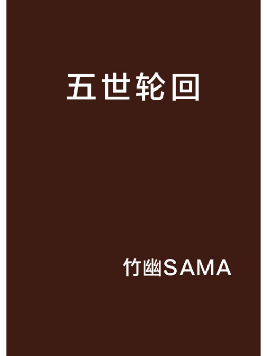 五世輪迴 五世輪迴
