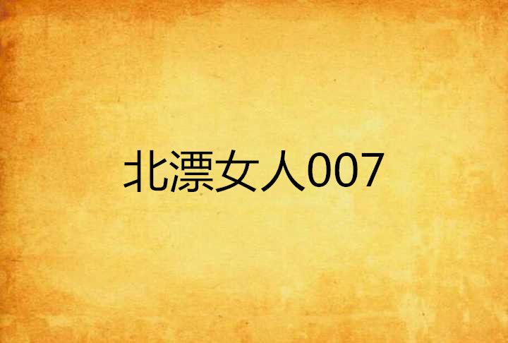 北漂女人007 北漂女人007