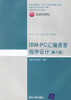 IBM-PC彙編語言程式設計