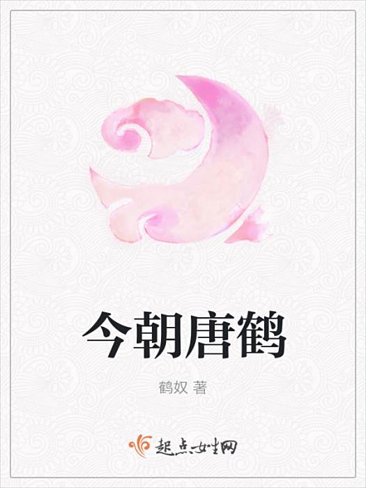 今朝唐鶴