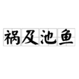 禍及池魚 禍及池魚