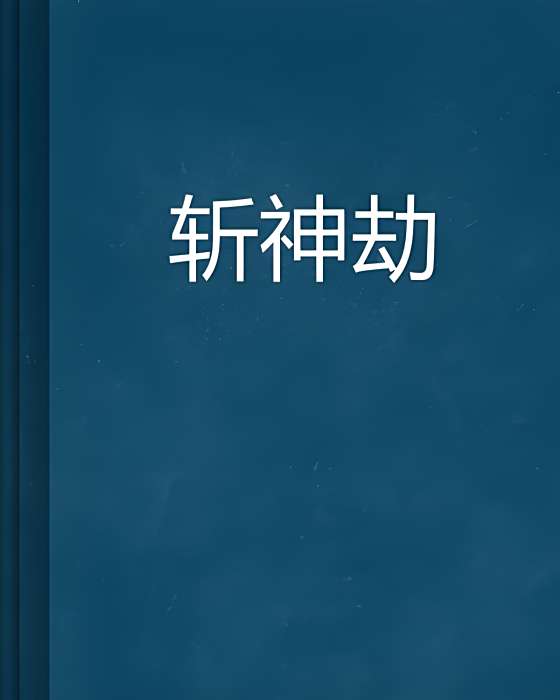 斬神劫 斬神劫