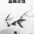 盜墓誌怪 盜墓誌怪