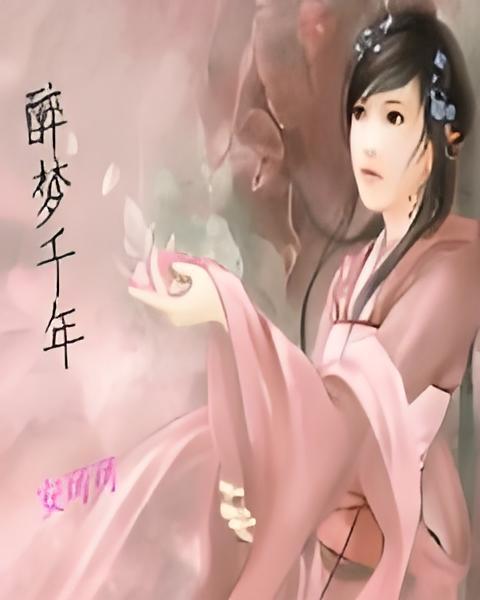 醉夢千年 醉夢千年