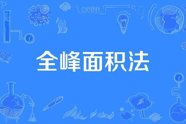 全峰面積法 全峰面積法