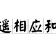 遙相應和 遙相應和