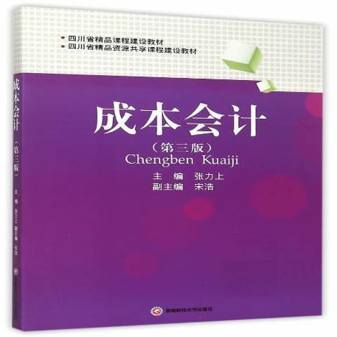 成本會計(2015年西南財經大學出版社出版的圖書) 成本會計(2015年西南財經大學出版社出版的圖書)