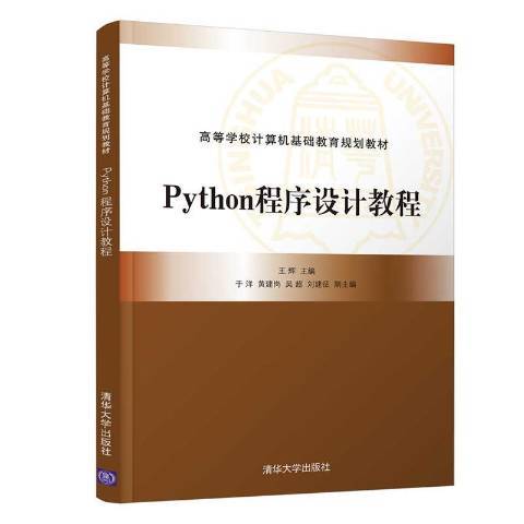 Python程式設計教程(2020年清華大學出版社出版的圖書) Python程式設計教程(2020年清華大學出版社出版的圖書)