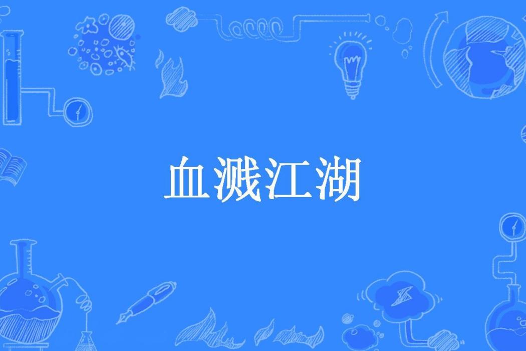 血濺江湖(風雨中的含羞草所著小說) 血濺江湖(風雨中的含羞草所著小說)