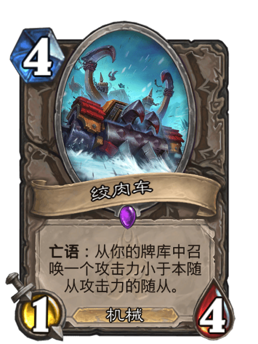 絞肉車(卡牌遊戲《爐石傳說》中的卡牌) 絞肉車(卡牌遊戲《爐石傳說》中的卡牌)