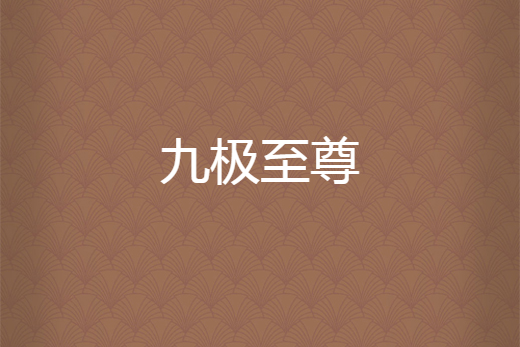 九極至尊 九極至尊