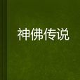 神佛傳說 神佛傳說