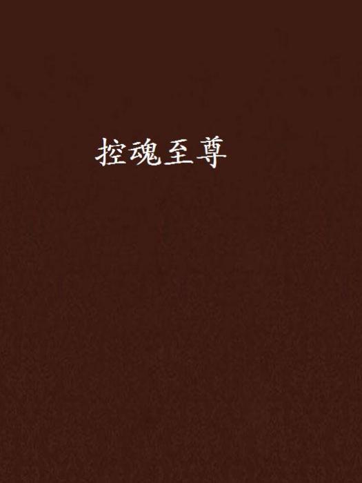 控魂至尊 控魂至尊