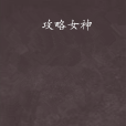 攻略女神(小說名稱) 攻略女神(小說名稱)