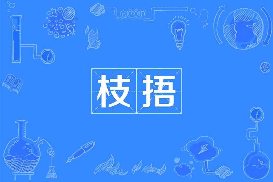 枝捂 枝捂