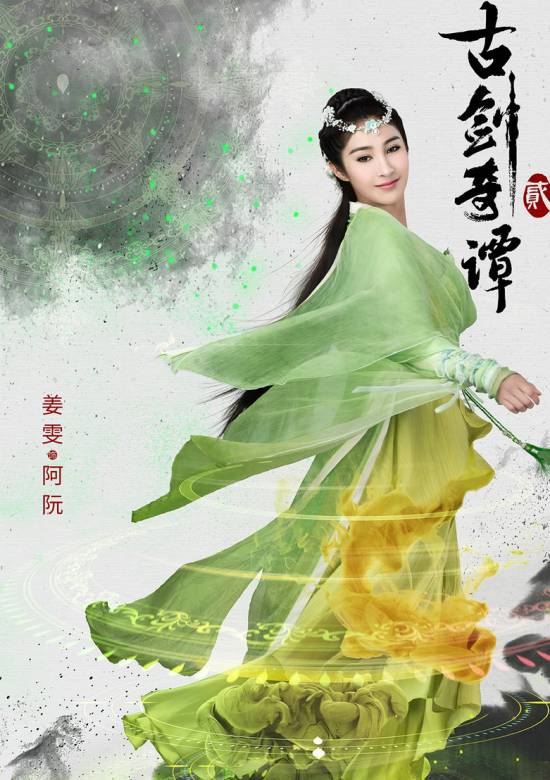 古劍奇譚貳(古劍奇譚Ⅱ（2018年蔡晶盛執導電視劇）)