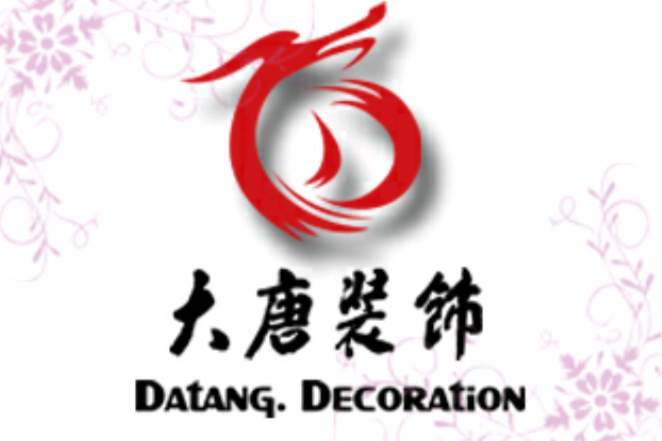 大唐裝飾 大唐裝飾