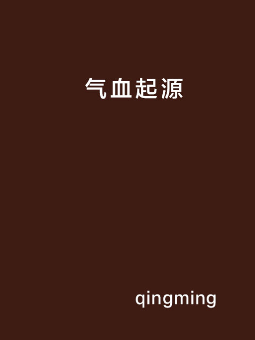 氣血起源 氣血起源
