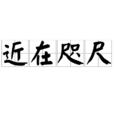 近在咫尺(成語) 近在咫尺(成語)