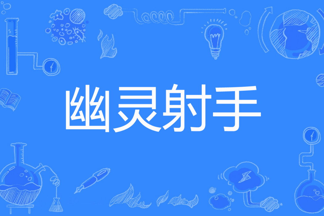 幽靈射手 幽靈射手