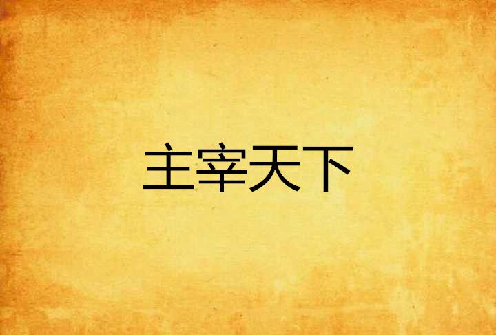 主宰天下(滿樓創作的網路小說) 主宰天下(滿樓創作的網路小說)
