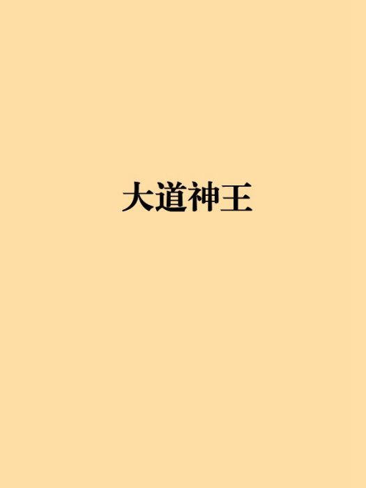 大道神王 大道神王