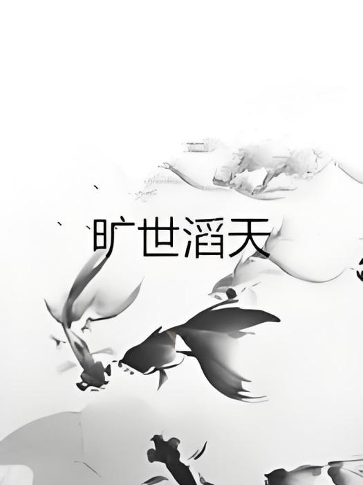 曠世滔天 曠世滔天