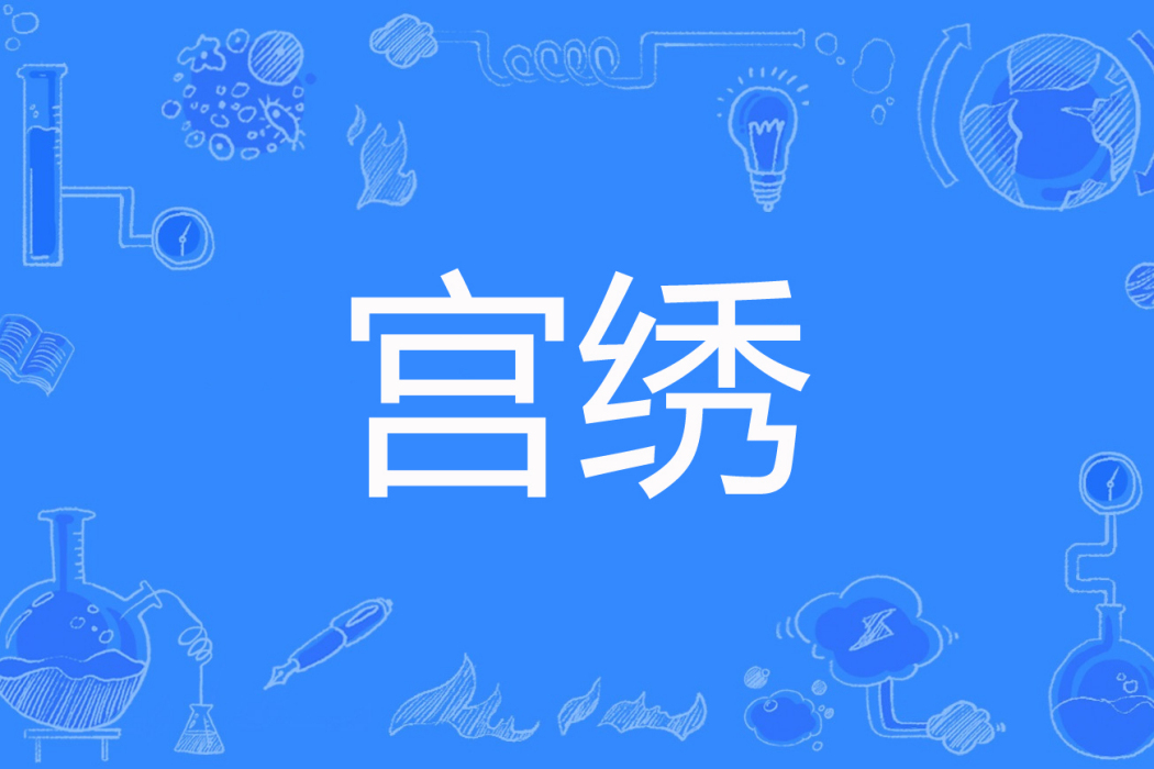 宮繡 宮繡