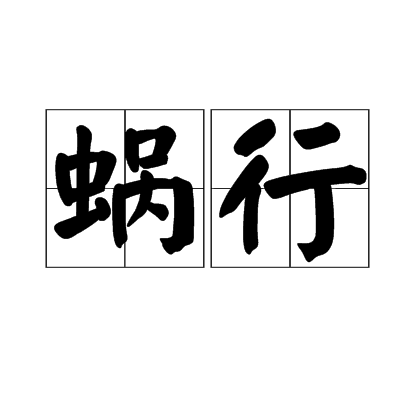 蝸行